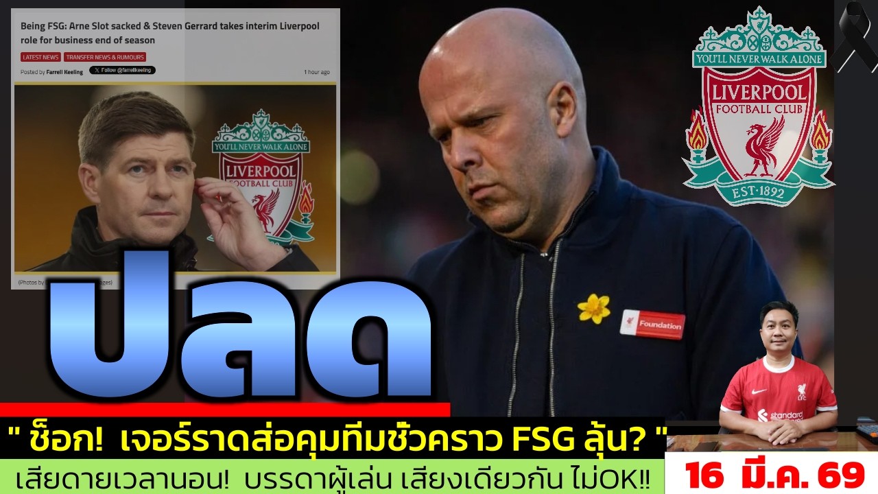 ข่าวลิเวอร์พูล​ ล่าสุด 16 มี.ค. 69 เวลา 20.05 น. - 🔥ข่าวใหญ่ Anfield! Gerrard เตรียมคุมลิเวอร์พูล?