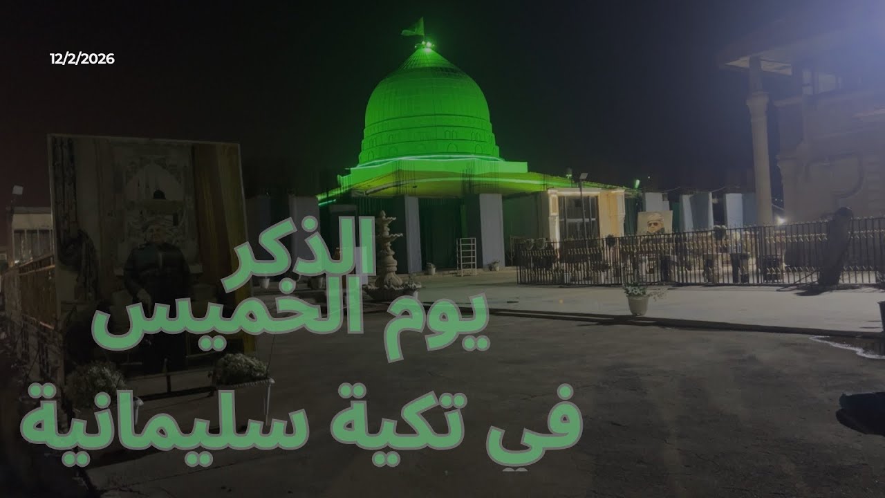 12/2/2026 فيديو كامل ذكر يوم الخميس في تكية سليمانية…#الطريقة_العلية_القادرية_الكسنزانية #اكسبلور 