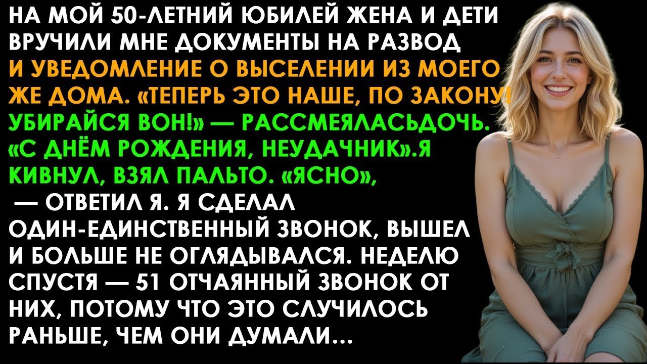 ОНИ ВЫСТАВИЛИ МЕНЯ В МОЙ ЮБИЛЕЙ. ОДИН ЗВОНОК — И ОНИ УВИДЕЛИ, С КЕМ НА САМОМ ДЕЛЕ СВЯЗАЛИСЬ