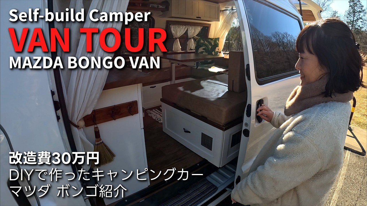 VAN TOUR: Self-Build Camper Van「Mazda BONGO」 / DIYでキャンピングカーに改造した貨物バン「マツダ ボンゴ」の紹介動画