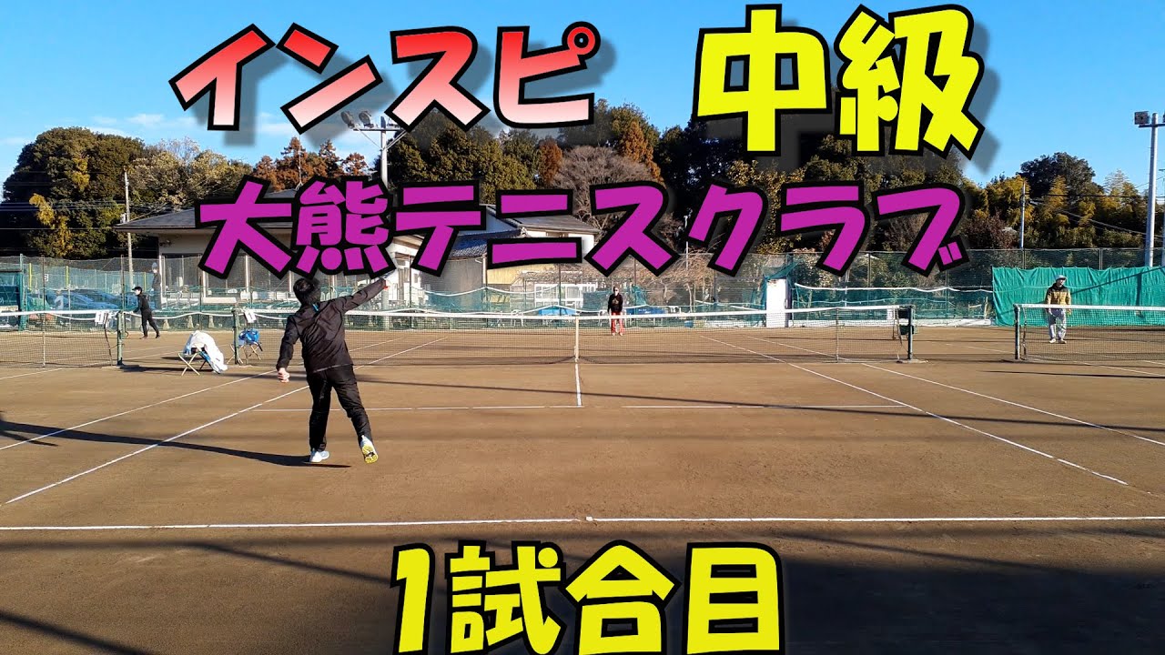[草トー]インスピ中級男子シングルス1試合目 2026年1月10日(土)
