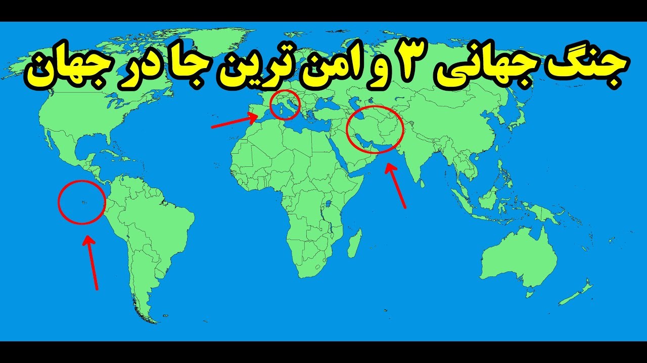 اگر جنگ جهانی سوم شروع بشه امن ترین جا کجاست؟ Top 10 Farsi