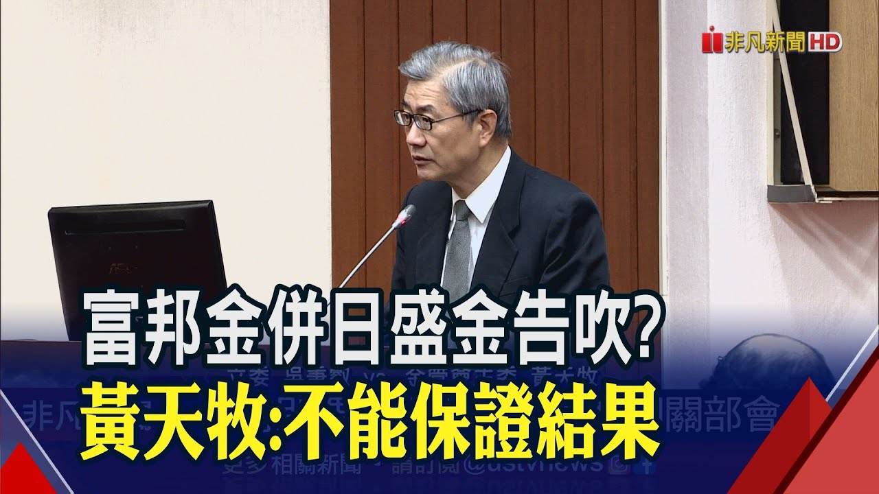 是否推動公公併.公民併? 財政部:不是說併就併｜非凡財經新聞｜20210318