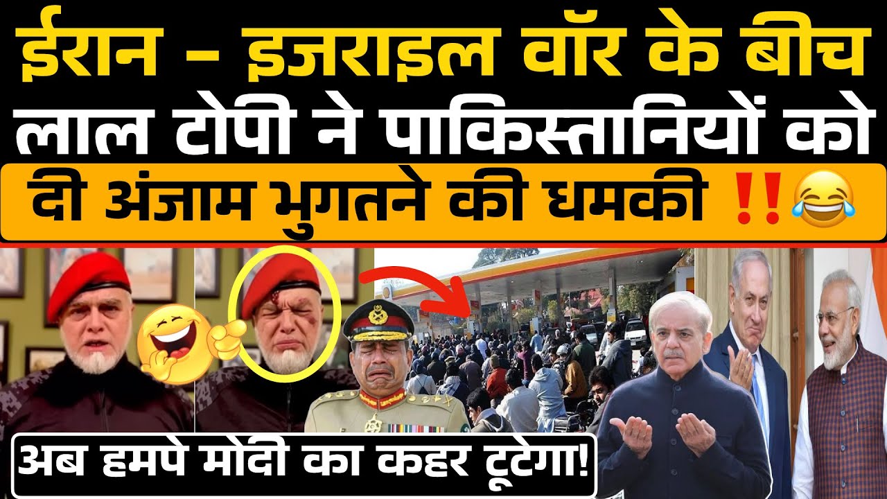 Israel - Iran War के बीच Pakistan में लॉकडाउन जैसे हालात देख भड़का Laal Topi‼️😜 / Pak Media Funny