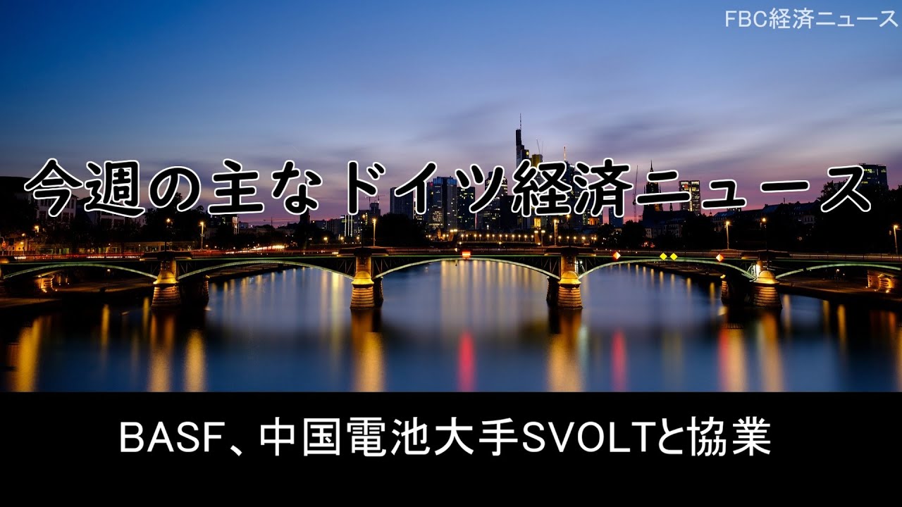 BASF（化学）―中国電池大手SVOLTと協業、正極材開発などで―（10月27日付ドイツ経済ニュース）