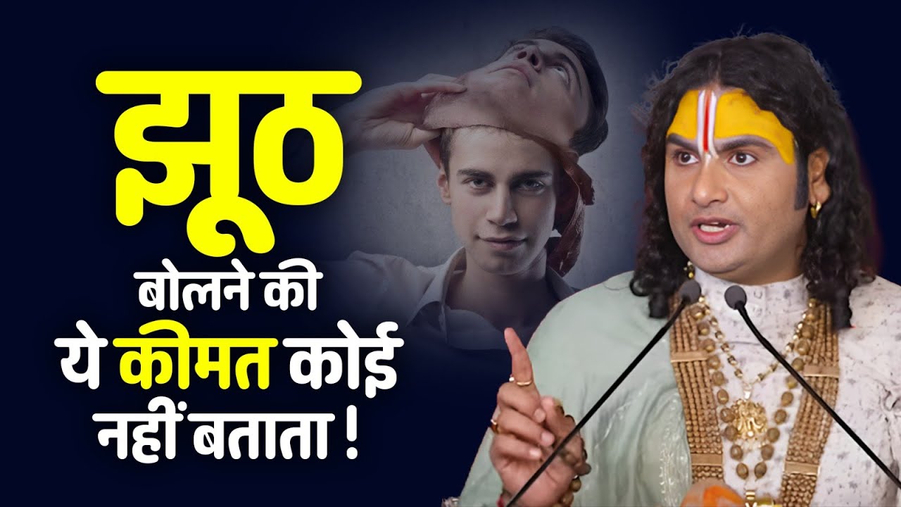 झूठ बोलने की ये कीमत कोई नहीं बताता!😱🙏🏻 श्री अनिरुद्धाचार्य जी महाराज #aniruddhacharyaji #pravachan