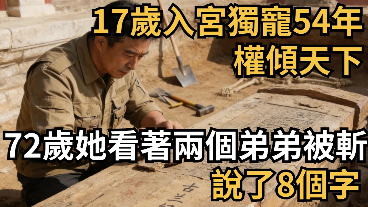 17歲入宮獨寵54年權傾天下，72歲她看著兩個弟弟被斬，說了8個字【史事笑彈鋪】#中國歷史#歴史#趣史#國際#古代史#近代史#人文#社會#歷史故事#歷史人物#搞笑歷史#野史