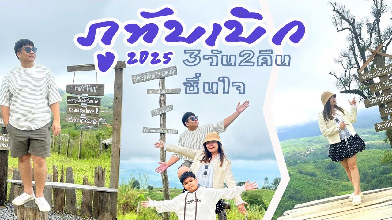 ขับรถ EV เที่ยวภูทับเบิก 3 วัน 2 คืน ให้ชื่นใจ  #ภูทับเบิก2025 #ที่พักใหม่ภูทับเบิก 