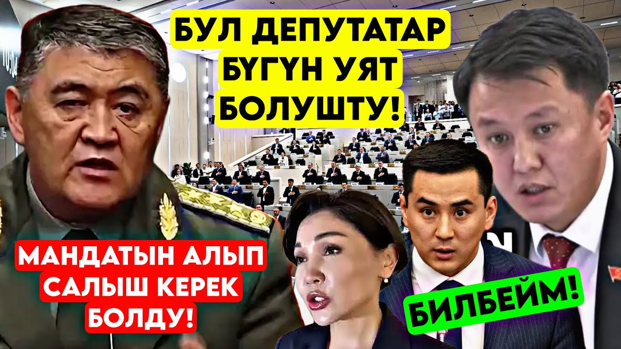 Бул депутатын МАНДАТЫН алып салгыла! Бүгүн УЯТ БОЛГОН депутатар ЧАТАК ЭЛЕ болду мына 