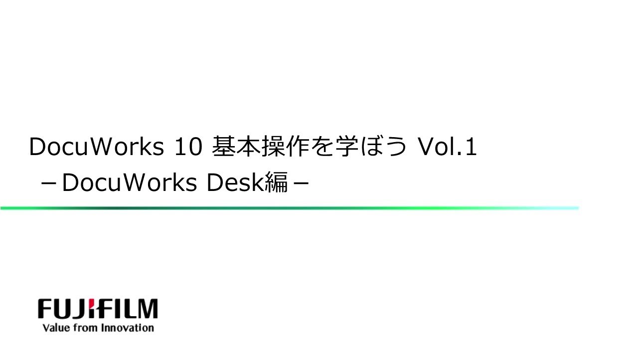 DocuWorks 10をこれからお使いいただくために（DocuWorks Desk編）：富士フイルムビジネスイノベーション