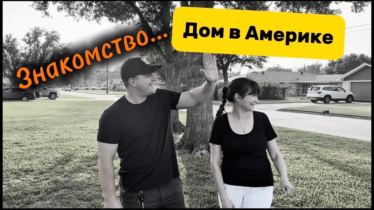 Дом в США с нуля, наш опыт и старт истории.  Часть 1