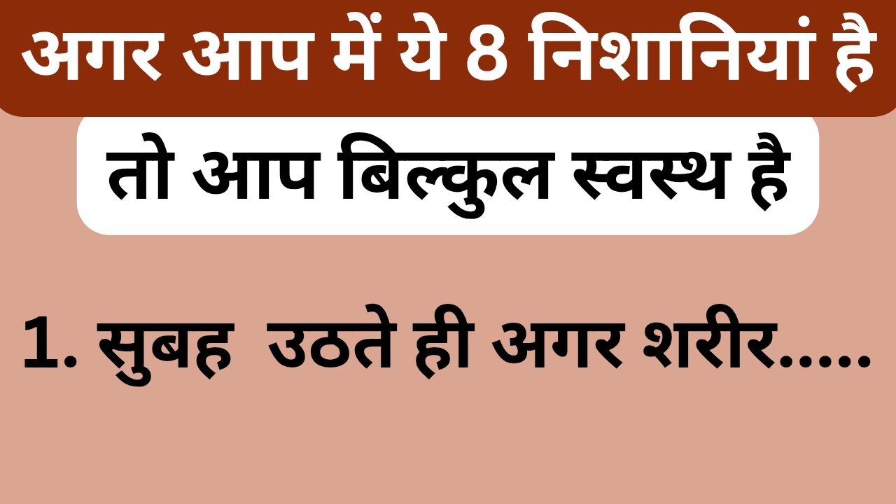 अगर आपके अंदर ये 8️⃣ निशानियाँ हैं तो आप बिल्कुल स्वस्थ हैं | Health Signs in Hindi । Self tests