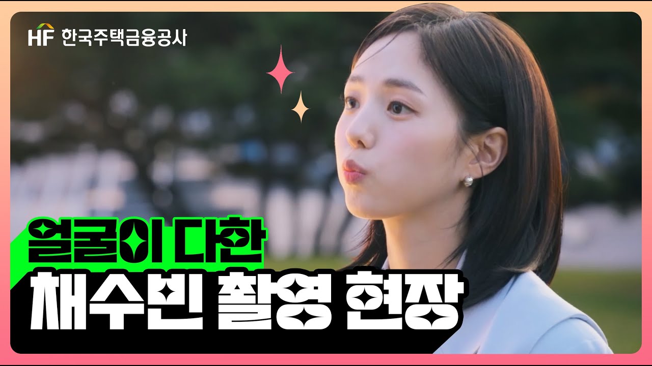 (메이킹) 중요한 건 꺾이지 않는 혜택! 수빈이와 함께한 HF 촬영 현장✨