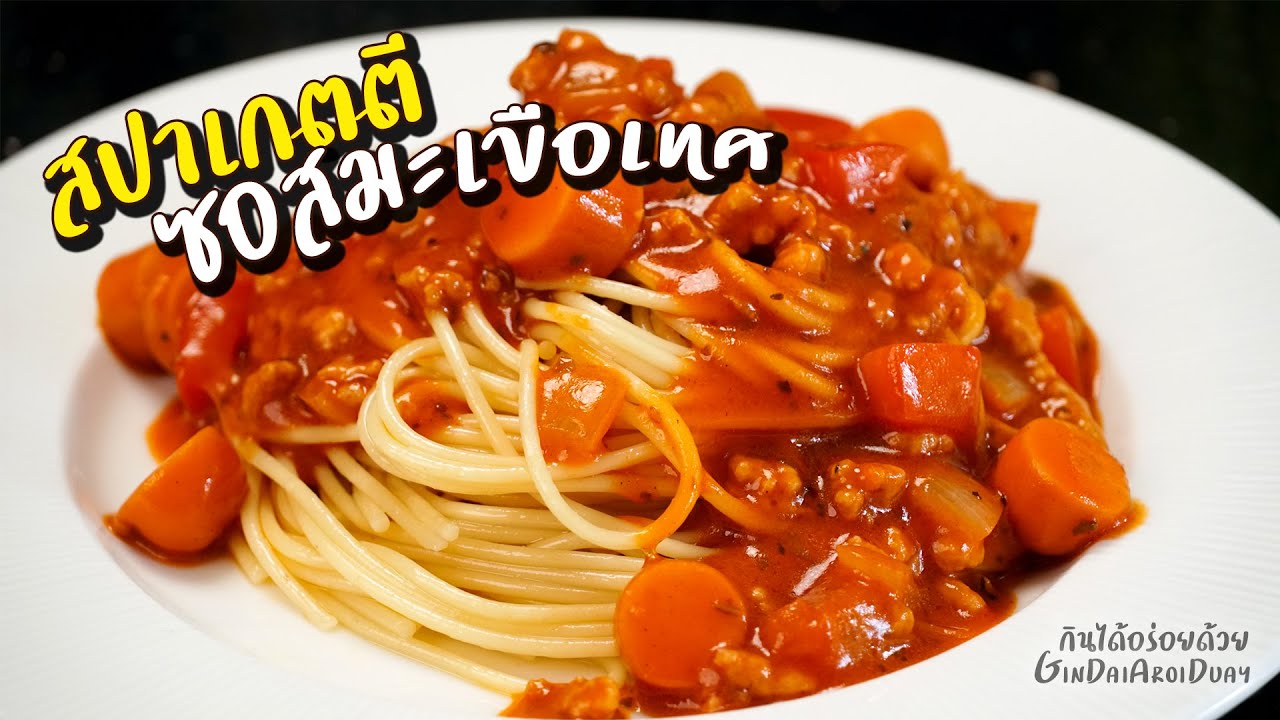 สปาเก็ตตี้ซอสมะเขือเทศ หมูสับไส้กรอก ต้มเส้นแบบ Al Dente ทำง่าย อร่อยชัวร์ l กินได้อร่อยด้วย