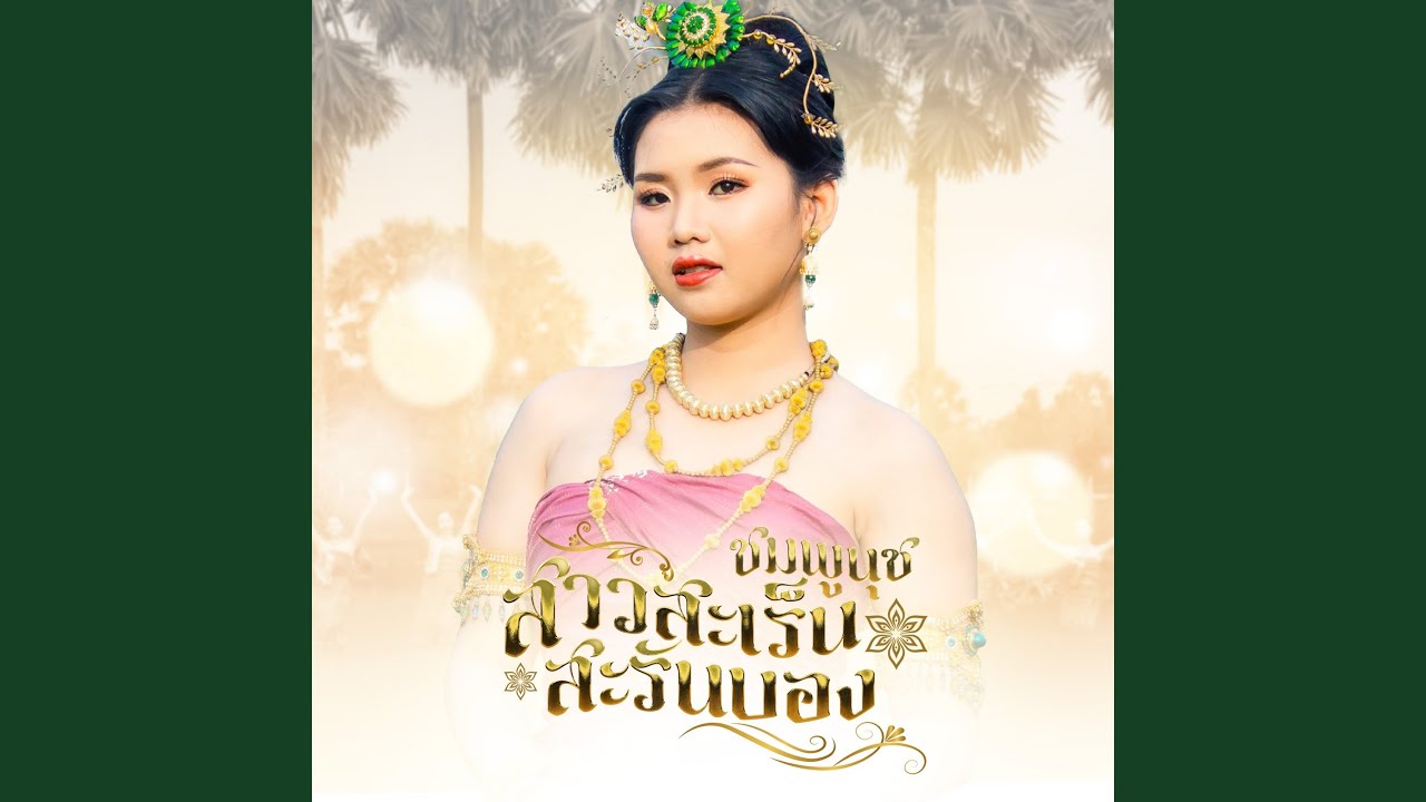 สาวสะเร็นสะรันบ็อง