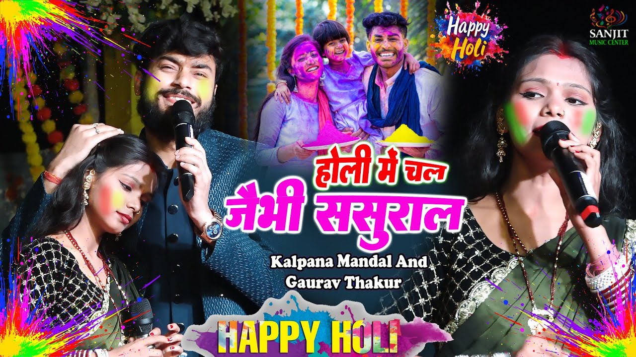 holi jogira special 2026 | होली स्पेशल गीत | Kalpana Mandal & Gaurav Thakur Ka Gana | holi ka gana 