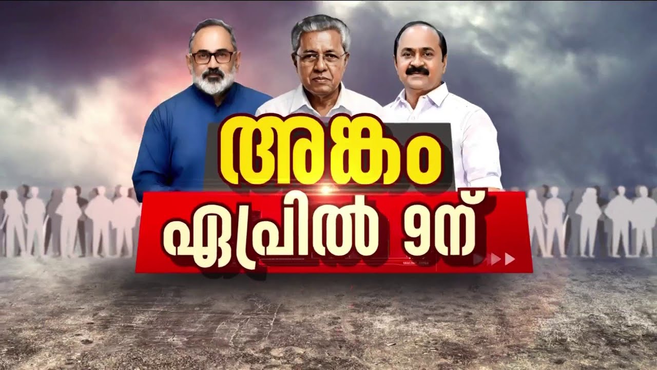 കേരളം തിരഞ്ഞെടുപ്പ് ചൂടിലേക്ക്; പശ്ചിമബംഗാളിൽ മാത്രം വോട്ടെടുപ്പ് രണ്ട് ഘട്ടമായി | ECI