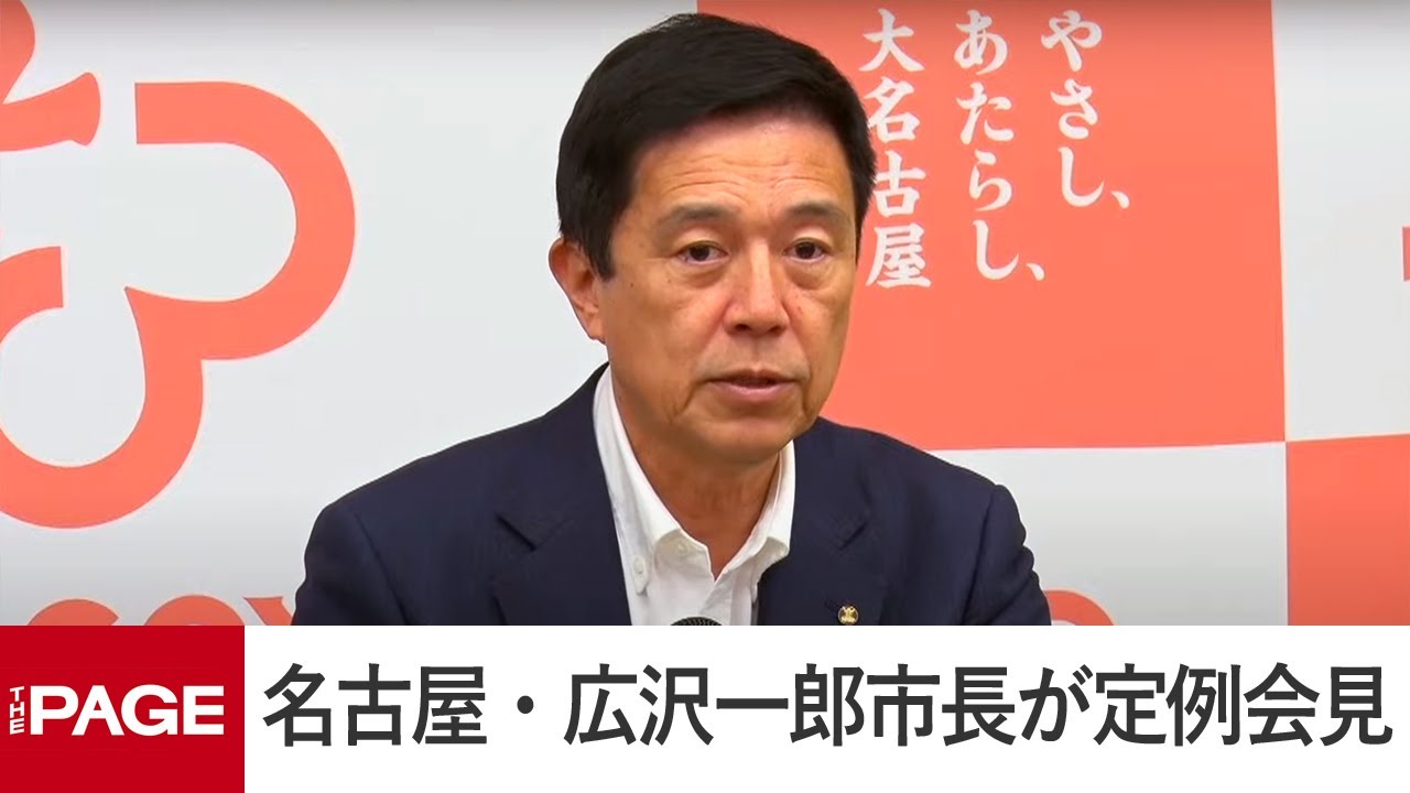 名古屋・広沢一郎市長が定例会見（2025年4月7日）