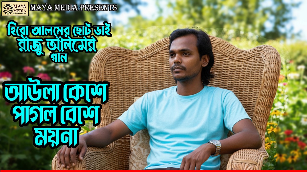 আউলা কেশে পাগল বেশে ময়না | রাজু আলমের সামা কাওয়ালী | Hero Alom-এর ছোট ভাই