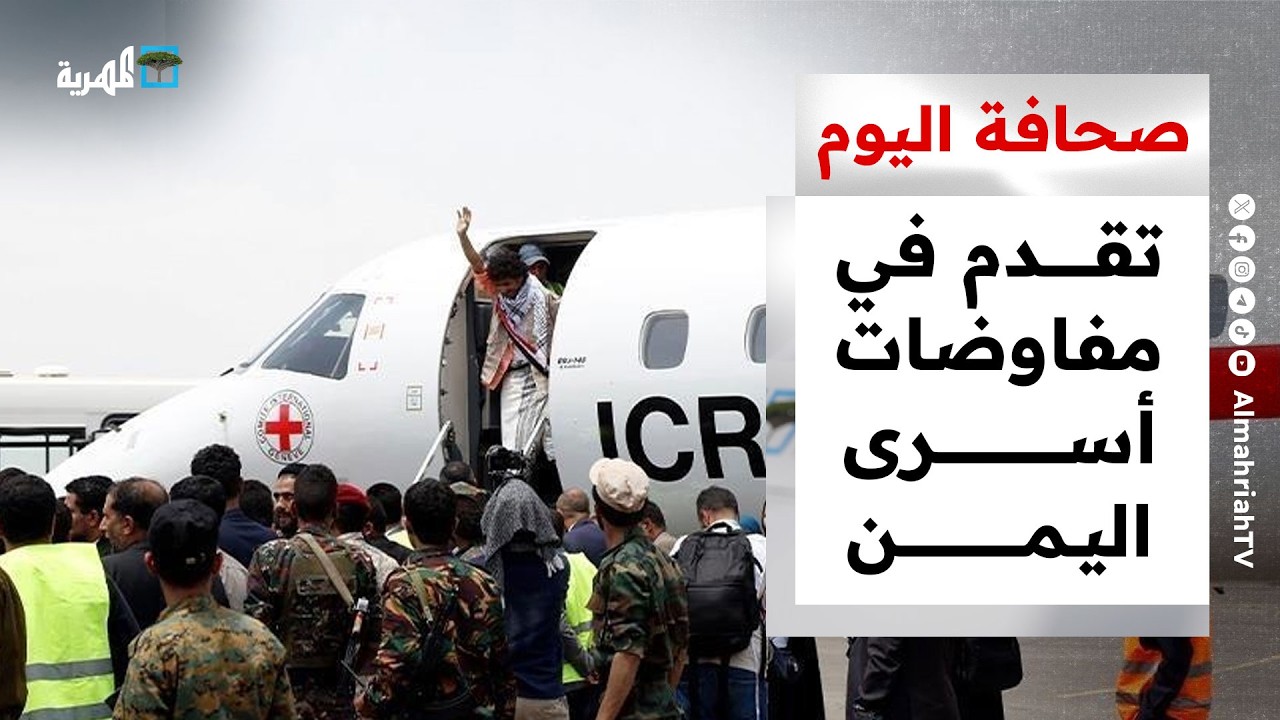 عودة مسميات وقيادات الانفصال مرة أخرى للواجهة وتقدم في مفاوضات أسرى اليمن | صحافة اليوم