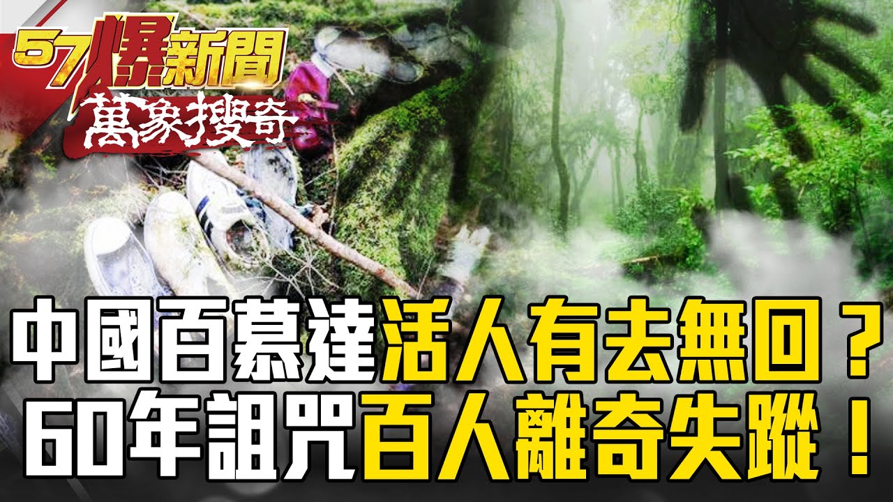中國絕地「活人有去無回」？黑竹溝「靈異磁場」百人離奇消失…「60年詛咒」走不出去的死亡森林！？【57爆新聞 萬象搜奇】