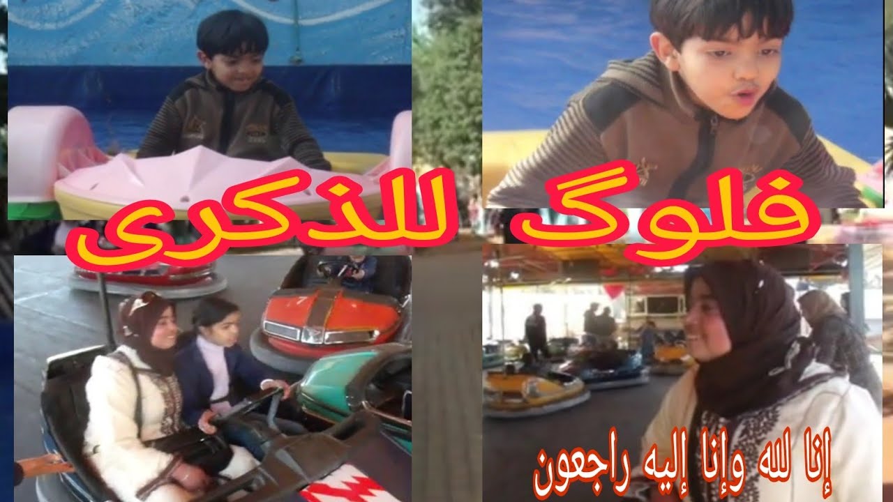 Vlog, parc de jeu,music relaxing فلوك خرجة لحديقة الألعاب مع أختي الراحلةوذكرى لأبنائي لما كانواصغار