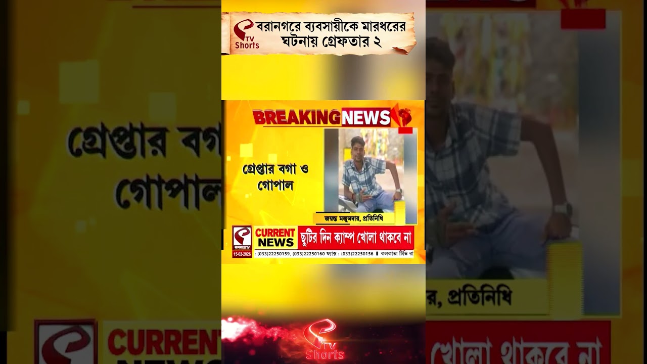 Baranagar Incident | বরানগরে ব্যবসায়ীকে মা/রধ/রের ঘটনায়, গ্রে/ফ/তার ২