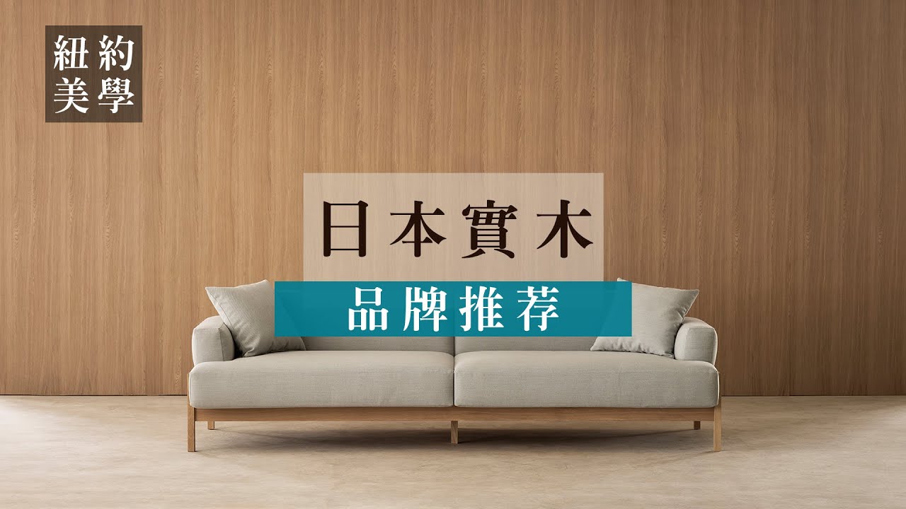 【日式實木家具 推薦】感受日式居家愜意時光，淺嚐和風療癒宅居時刻 | 紐約家具設計中心 #紐約家具 #進口家具 #進口沙發 #義大利家具 #義大利沙發 #義大利品牌