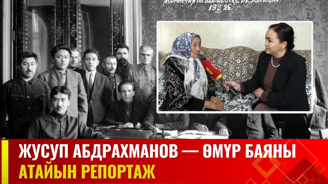 Жусуп Абдрахманов — өмүр баяны | Атайын репортаж