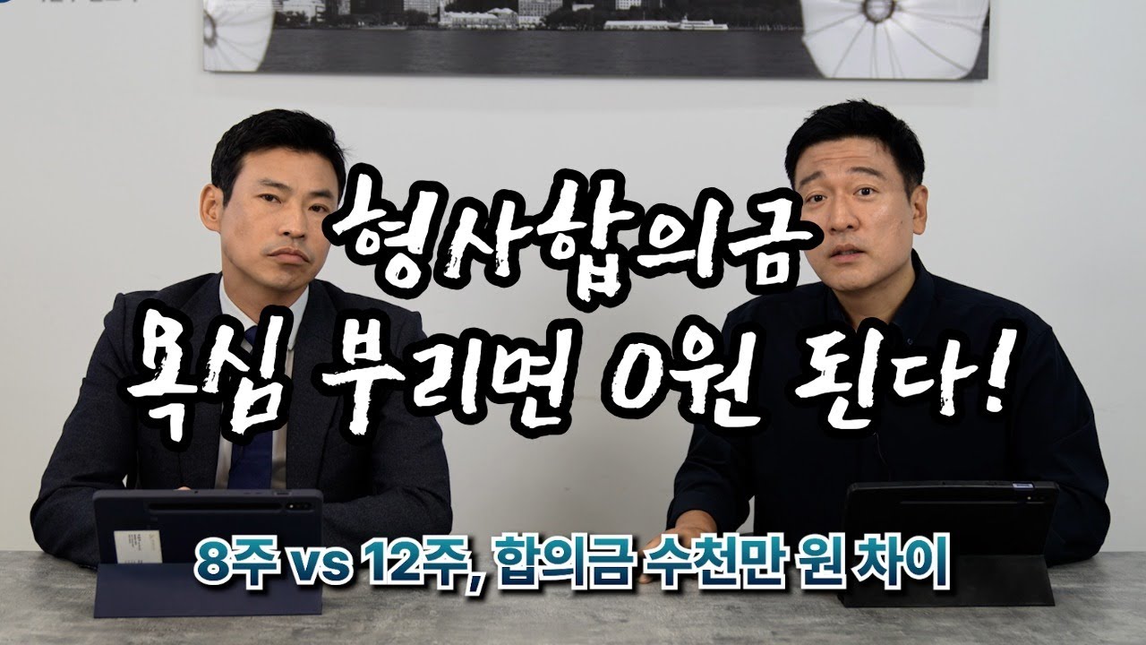 이런 사고에서는 합의금을 더 요구하면 망합니다!
