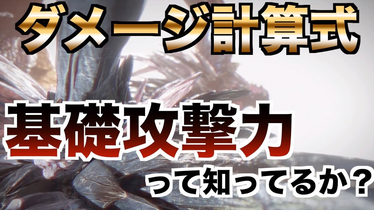 【MHWI】ダメージ計算式とこれ、解説します。【会心の期待値・紫の切れ味補正・基礎攻撃力・属性値上限・モーション値】【モンスターハンターワールドアイスボーン実況】