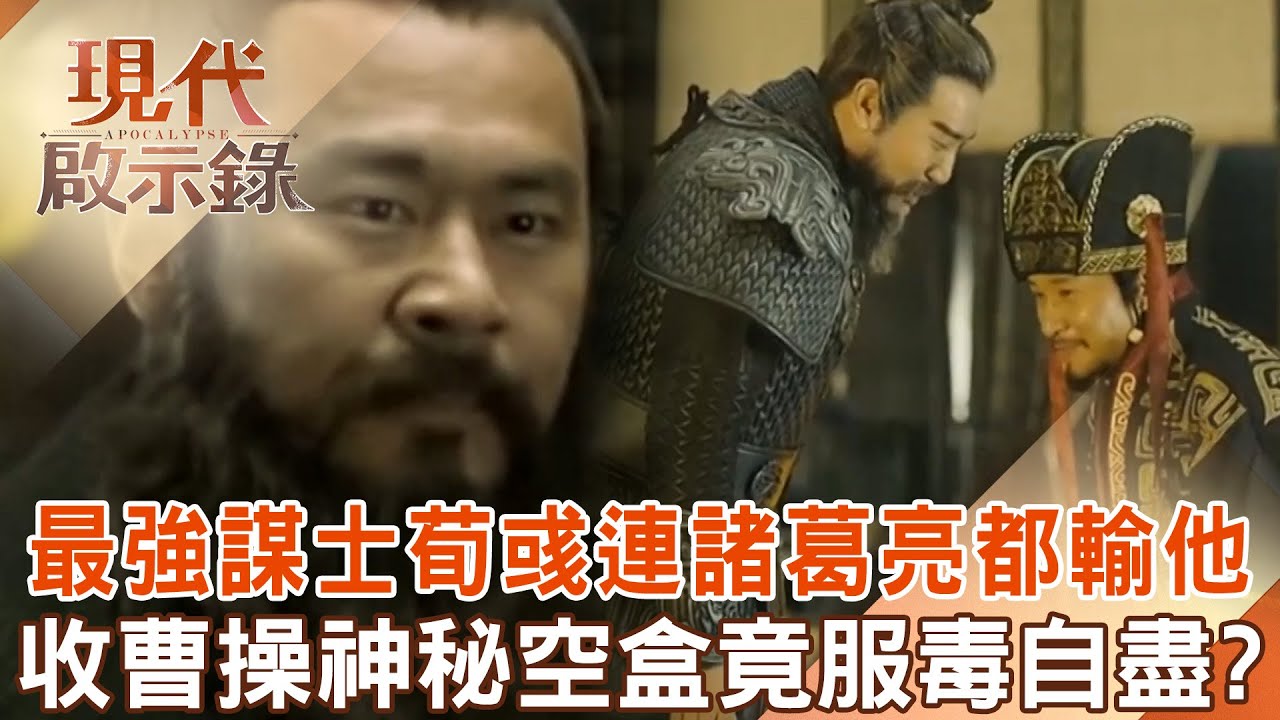 曹操最強謀士荀彧「連諸葛亮都不如他」？！收到神秘便當盒「臉色慘白」下秒服毒自盡？！@57History 2024.12.08 #現代啟示錄