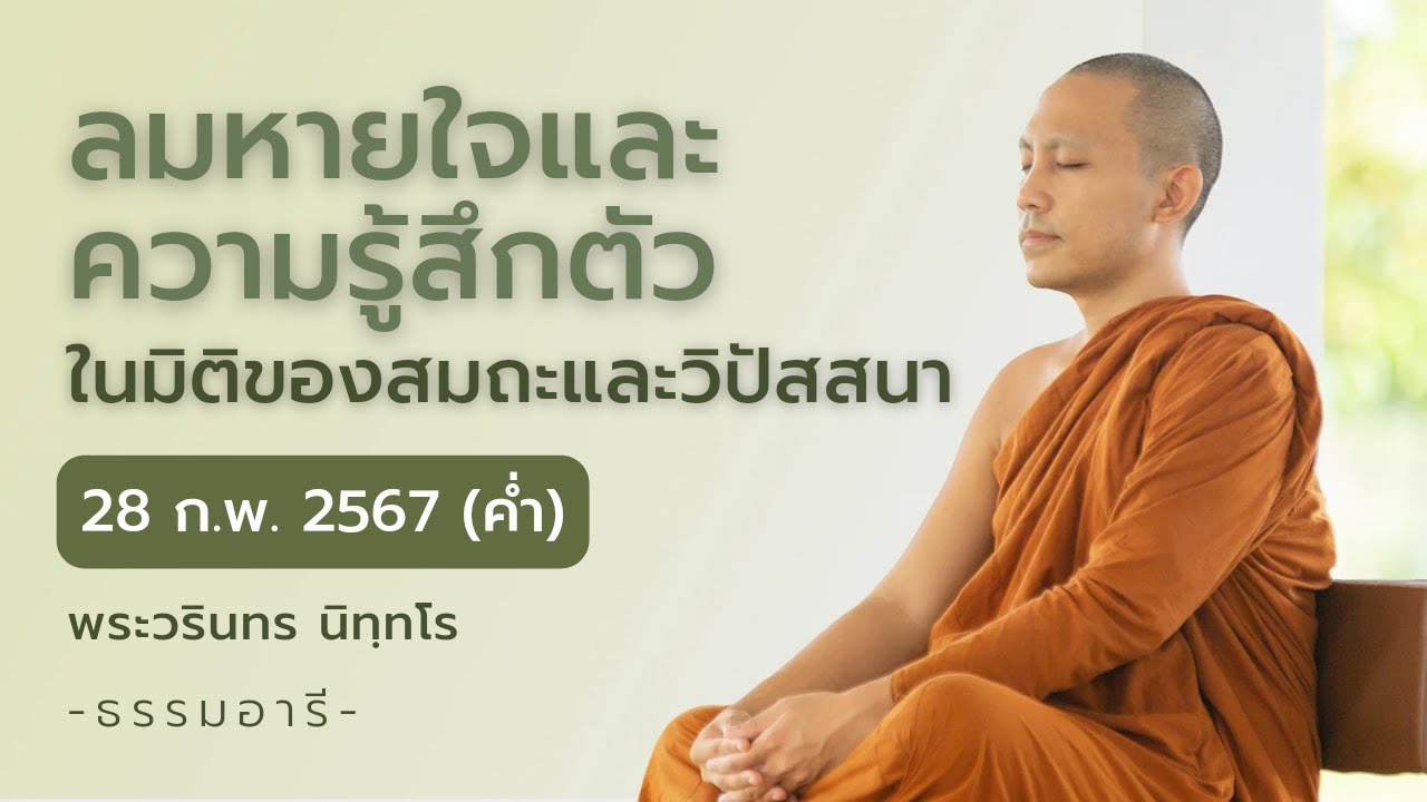 ลมหายใจและความรู้สึกตัว ในมิติของสมถะและวิปัสสนา | 28 ก.พ. 67 (ค่ำ)