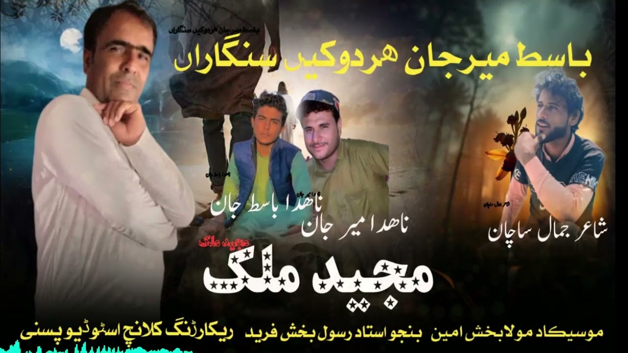 Basit o Meer Jan 2025 | Majeed Malik | Jamal Saachan | New Balochi Songs
