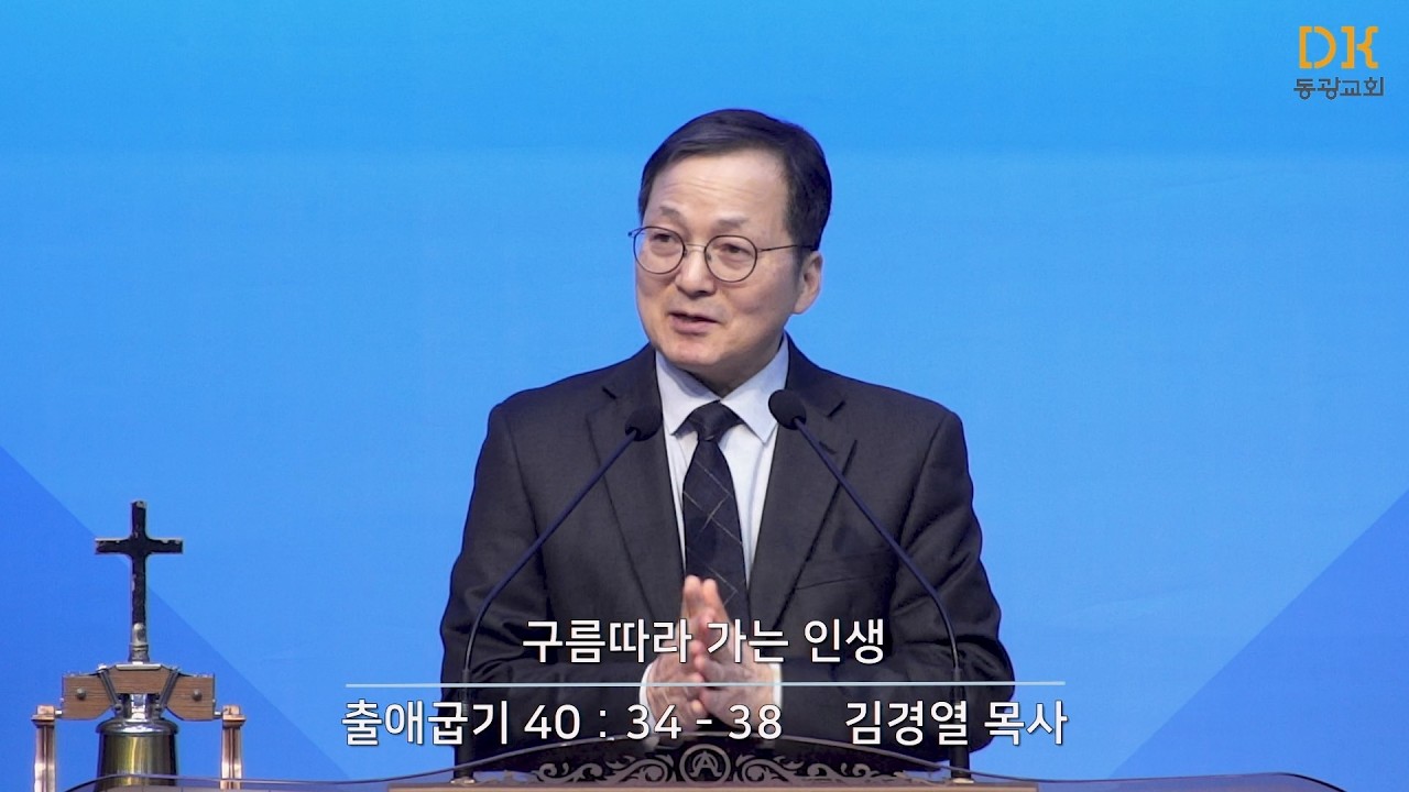[동광교회] 구름따라 가는 인생 - 김경열 목사