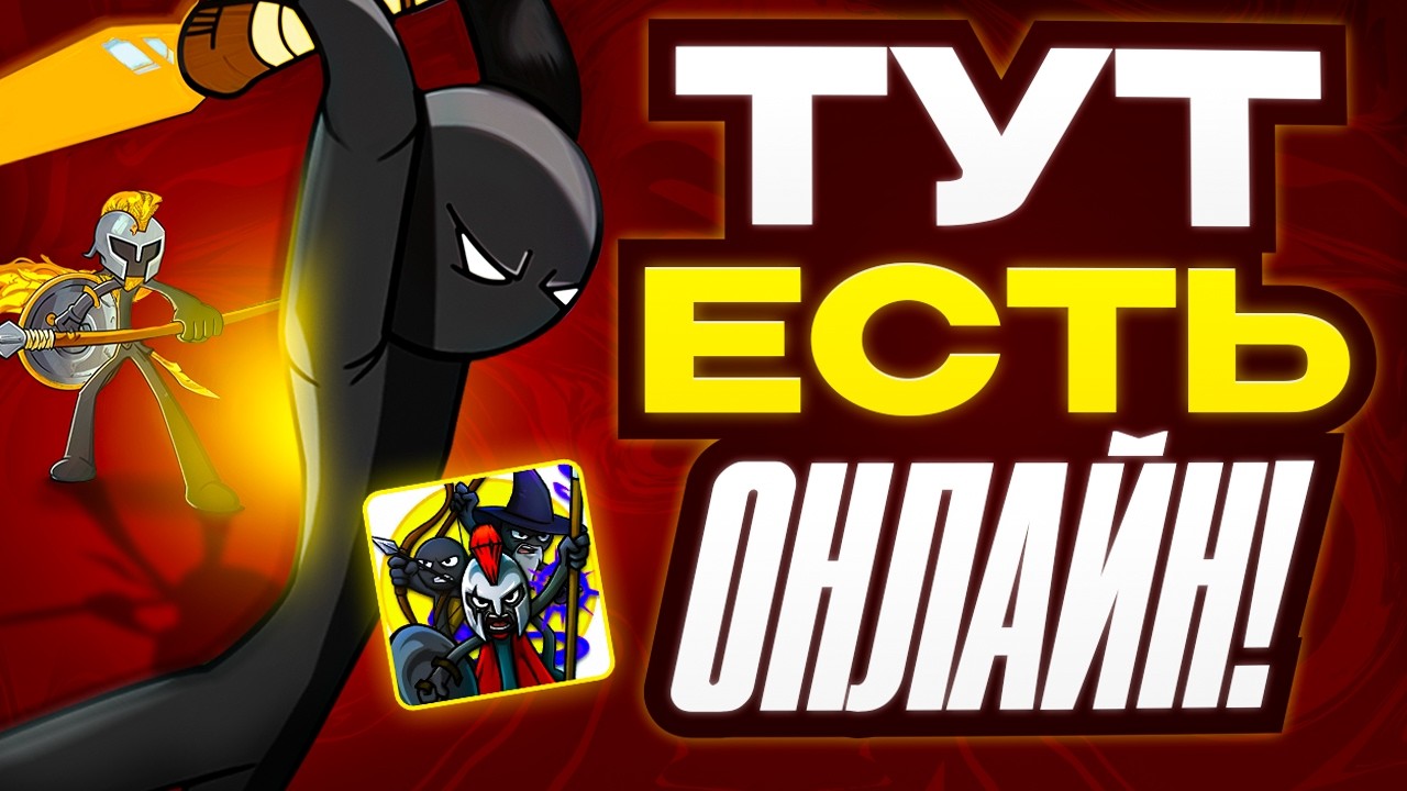 Я мечтал об ОНЛАЙНЕ В STICK WAR!