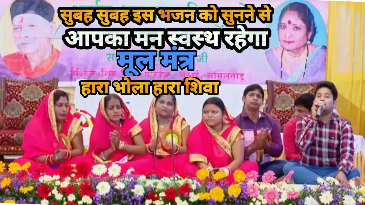 सुबह सुबह इस भजन को सुनने से आपका मन स्वस्थ रहेगा ! Shiv Charcha New Video ! Hara Bhola Hara Shiva !