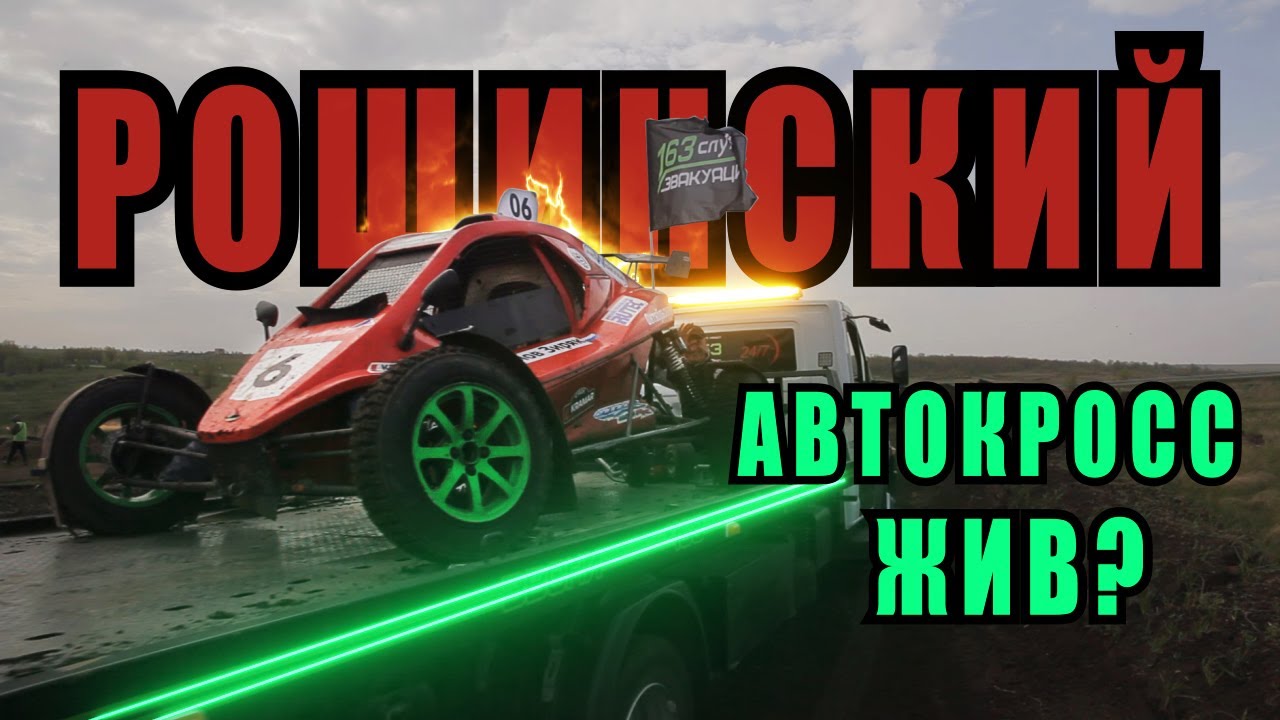 АВТОКРОСС В РОССИИ ЕЩЕ ЖИВ? - РОЩИНСКИЙ