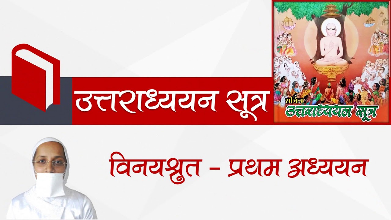 श्री उत्तराध्ययन सूत्र अ.1 गाथाओं सहित सारांश, Uttaradhyayan Sutra 1st Chapter with lyrics & summary