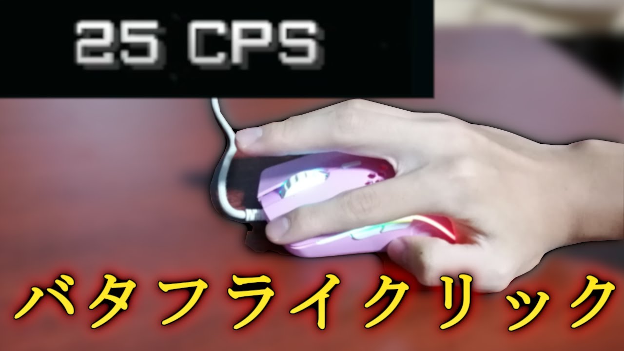【解説】平均２０CPS！バタフライクリックのやり方を説明します！/How To Butterfly Click 20 CPS