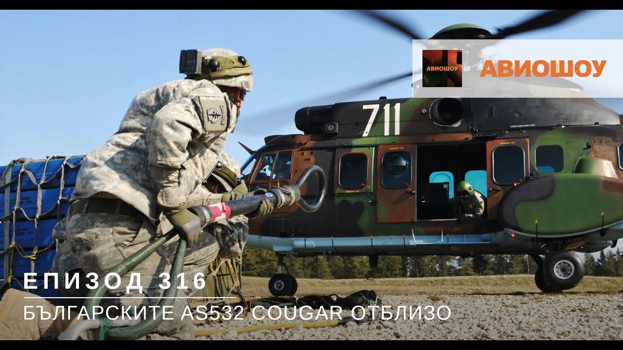 Авиошоу Е316 -  Българските военни хеликоптери AS532 Кугар отблизо