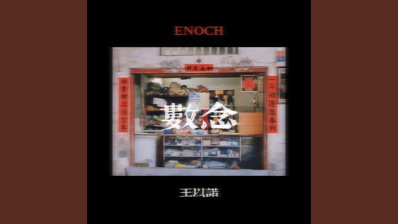 数念 (完整版)