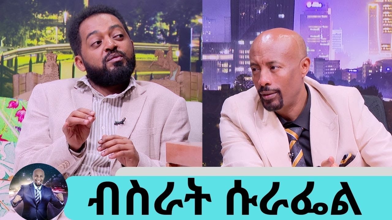 ሌሊት ጎዳና ላይ ባለ የስልክ ማስደወያ እስከማደር ደርሼ ነበር...ከባድ ግዜ ነበር ያሳለፍኩት ....ተወዳጁ ድምፃዊ ብስራት ሱራፌል | Seifu on EBS