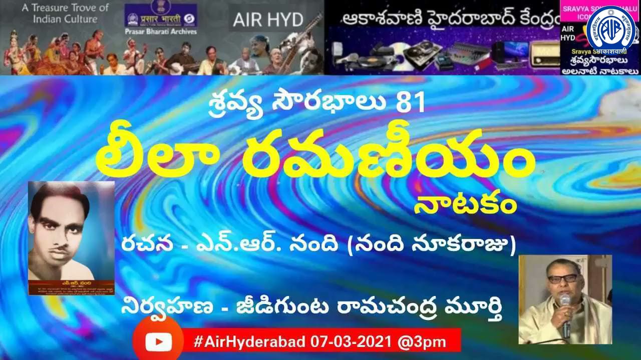 లీలా రమణీయం - నాటకం ,రచన - ఎన్.ఆర్. నంది (నంది నూకరాజు) , నిర్వహణ - జీడిగుంట రామచంద్ర మూర్తి