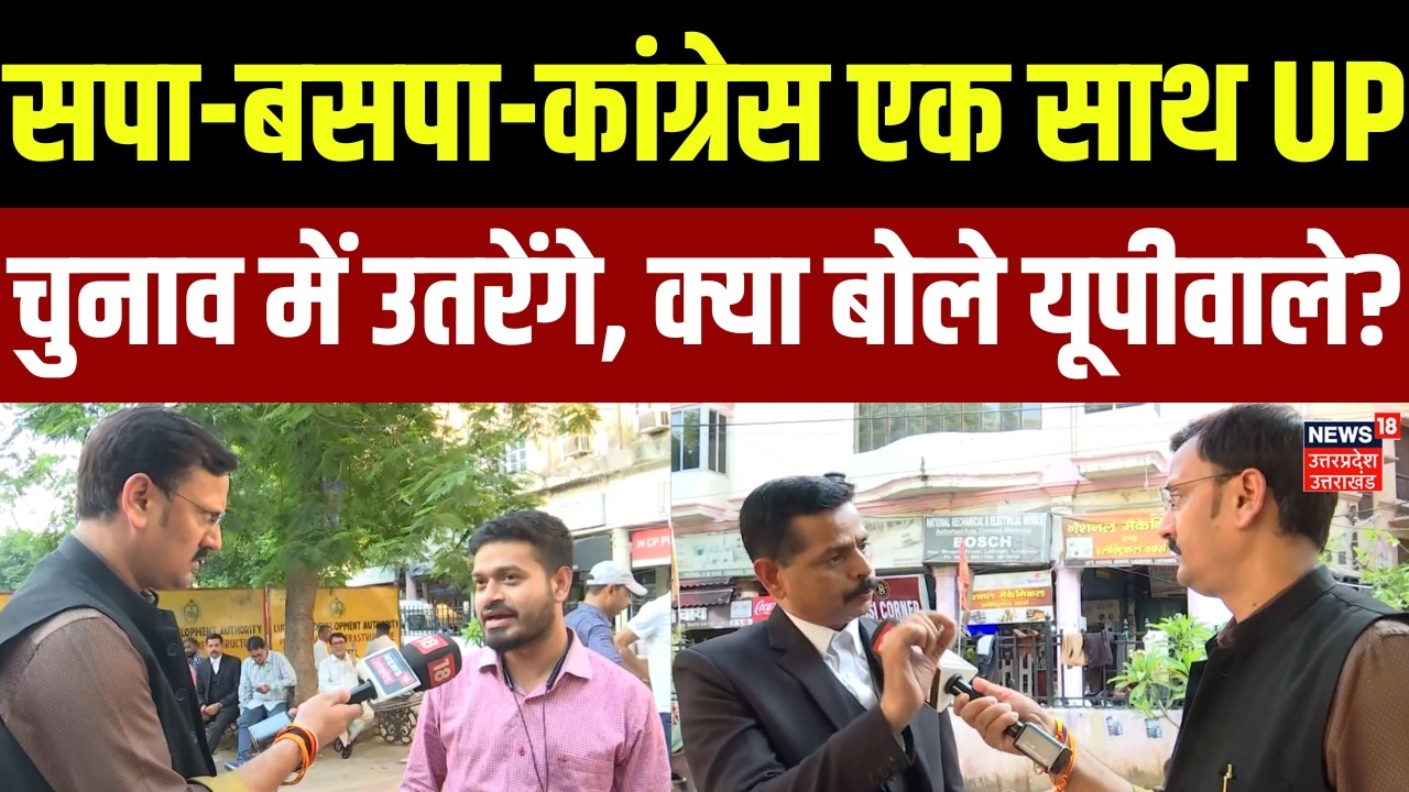 UP Assembly Election 2027: SP-BSP-Congress एक साथ UP चुनाव में उतरेंगे,क्या बोले यूपीवाले? | Chunav