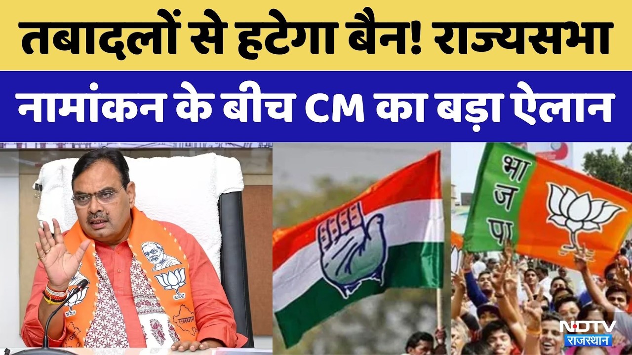 Rajasthan Politics:क्या जल्द हटेगा Transfer से प्रतिबंध? सीएम ने विधायकों को दिए संकेत।Breaking News
