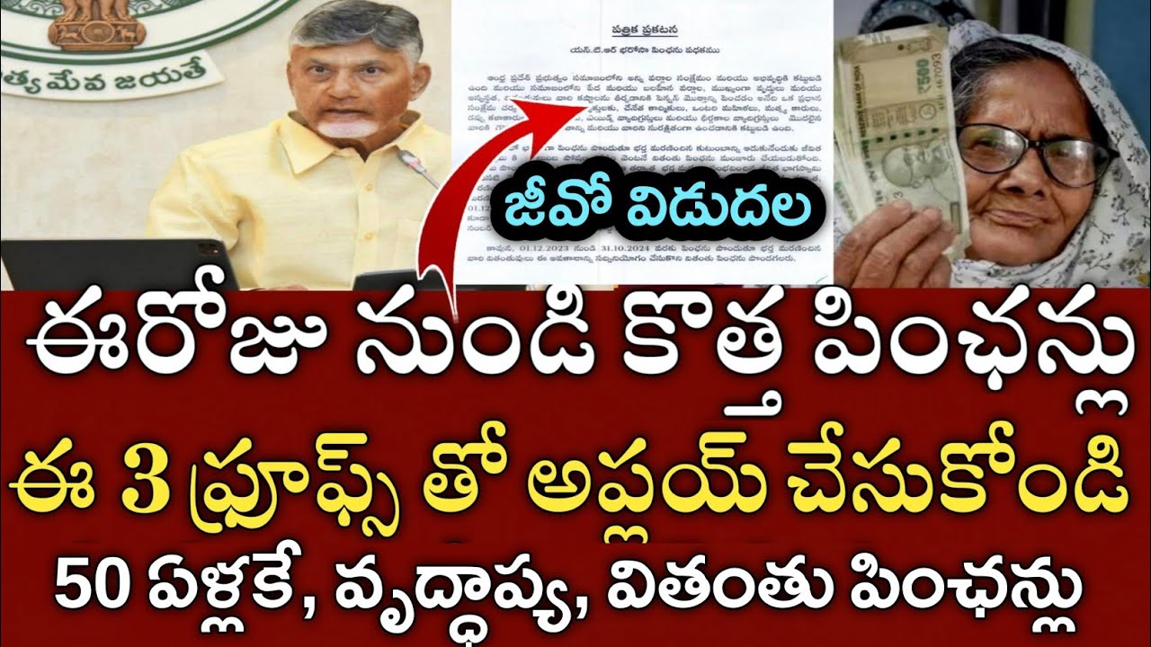 ఏపీ కొత్త పెన్షన్లు 50ఏళ్లకే డేట్ ఫిక్స్ ముందుగా వీరికే|Ap new ntr bharosa pension apply|ap pensions