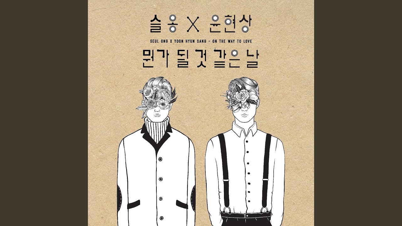 On the way to love (뭔가 될 것 같은 날)