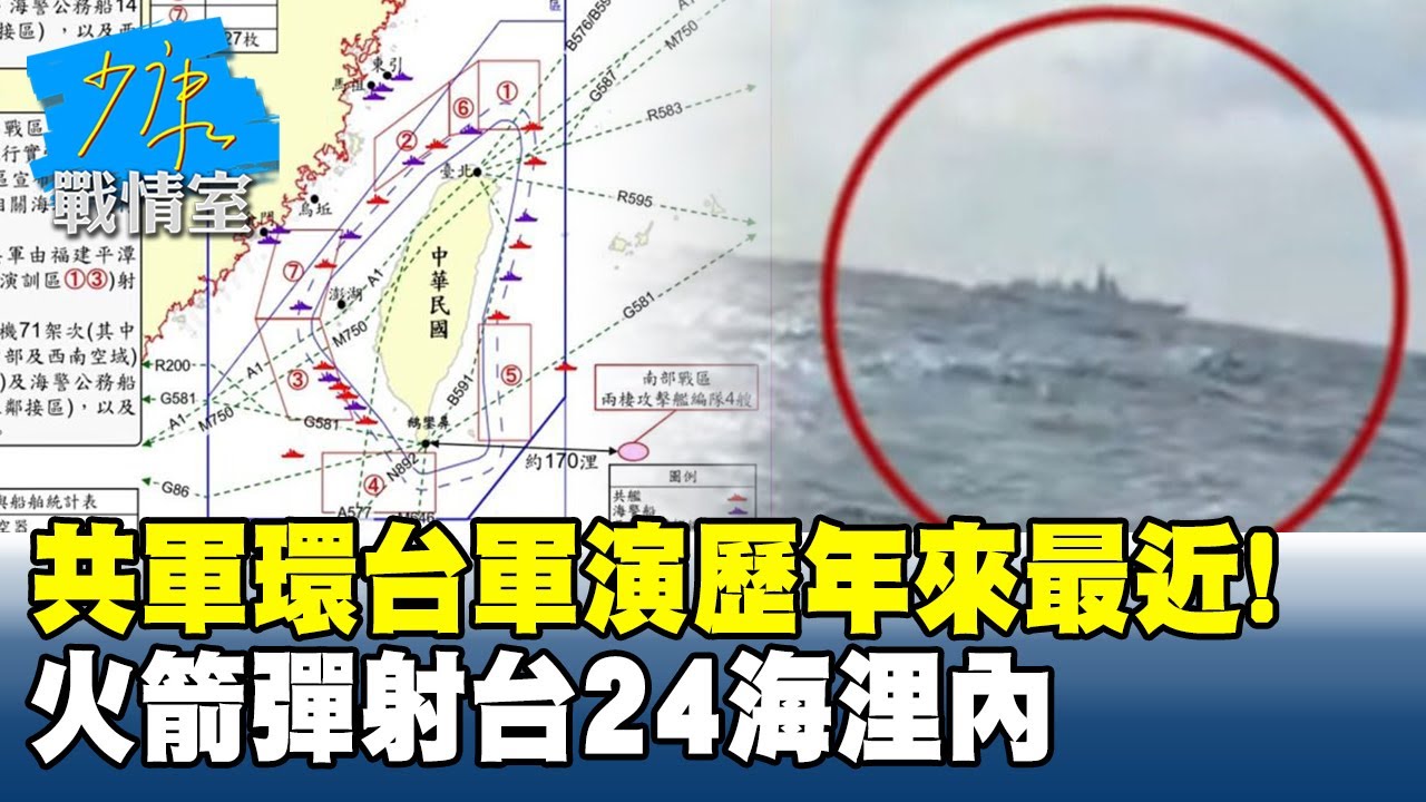 共軍環台軍演歷年來最近！火箭彈射台「24海浬內」　影響航空交通 #少康戰情室