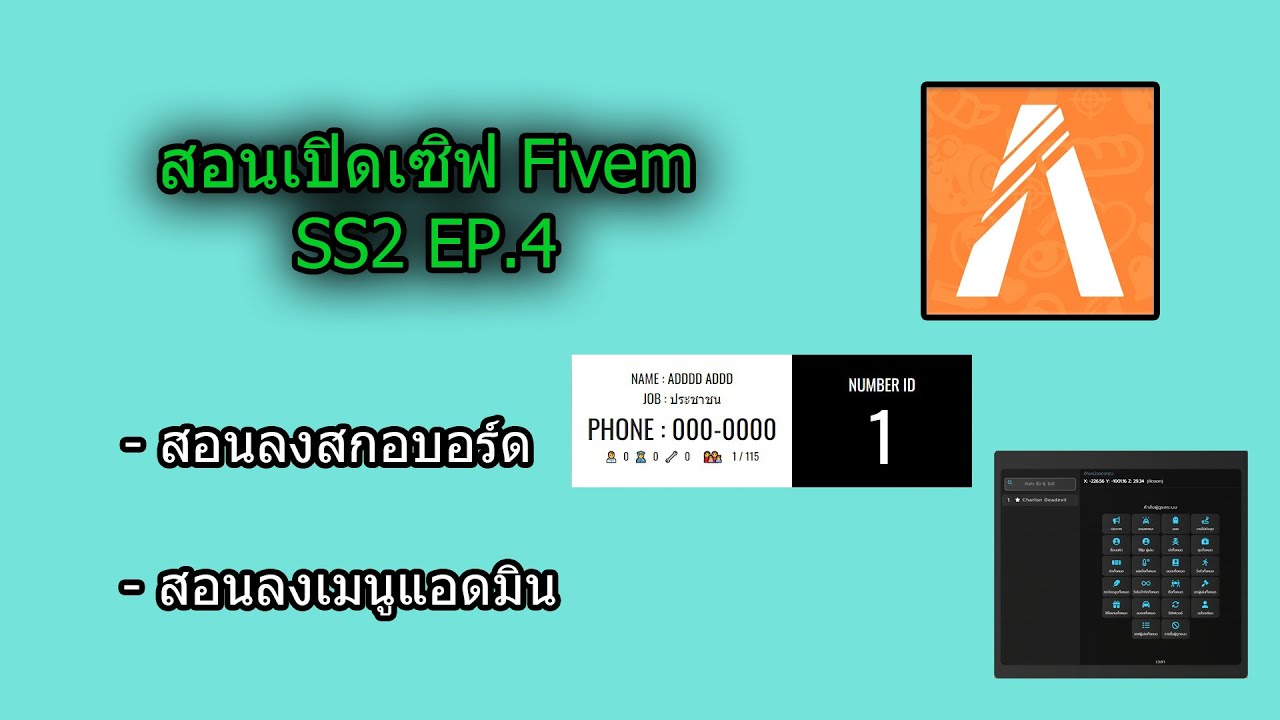 สอนเปิดเซิฟ FIVEM | สอนลงสกอบอร์ด + เมนูแอดมิน | SS2 EP.4